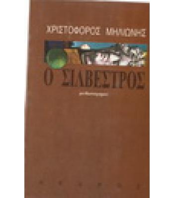 Ο ΣΙΛΒΕΣΤΡΟΣ